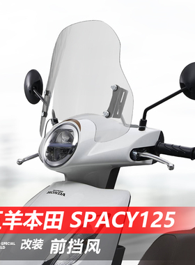 骑仕牛适用于五羊本田Spacy125前挡风玻璃踏板改装风挡护胸板配件