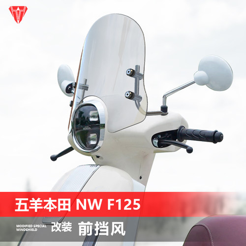 适用于五羊本田 NW F125前挡风玻璃改装加高护胸挡雨板风挡配件