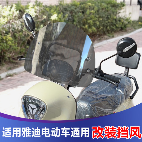 适用于雅迪电动车通用风挡