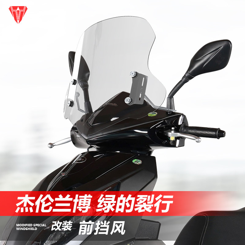 适用于杰伦兰博 绿的裂行125前挡风玻璃康美VRS改装风挡新UY前挡