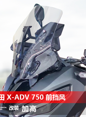 适用于本田X-ADV750挡风玻璃XADV改装加高透明前风挡挡雨板配件
