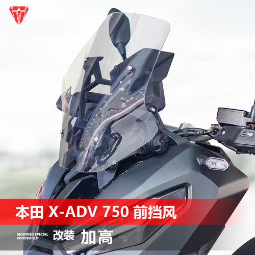适用于本田X-ADV750挡风玻璃XADV改装加高透明前风挡挡雨板配件