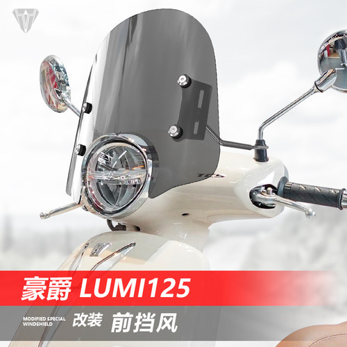 适用于踏板车豪爵 Lumi125前挡风玻璃透明风挡改装护胸挡雨板配件