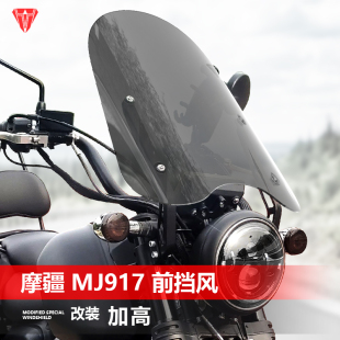 骑士牛适用于摩托车摩疆 风挡加高挡雨板配件 MJ917前挡风玻璃改装