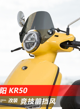 骑仕牛适用于光阳 KR50前挡风玻璃改装黑化竞技小风挡板配件