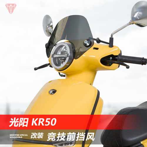 骑仕牛适用于光阳 KR50前挡风玻璃改装黑化竞技小风挡板配件