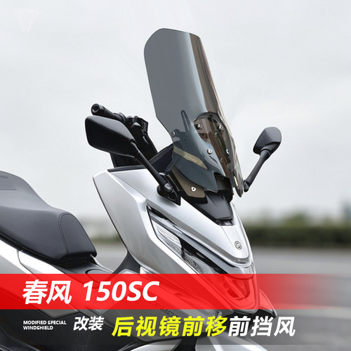 骑仕牛适用于春风 150SC后视镜前移前挡风玻璃改装风挡配件