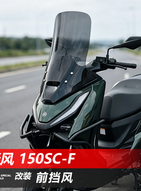 骑仕牛适用于春风150SC-F前风挡玻璃150scf改装透明挡风板配件