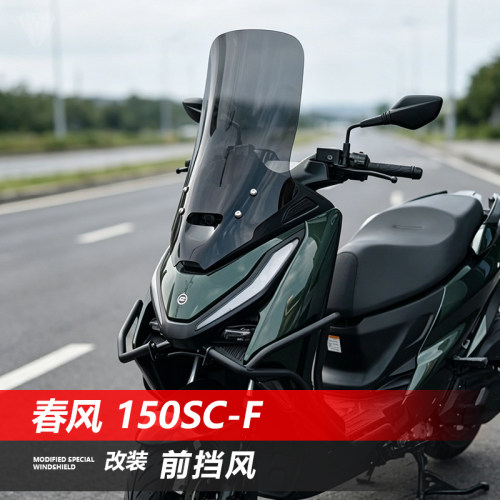 骑仕牛适用于春风150SC-F前风挡玻璃150scf改装透明挡风板配件
