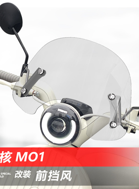 适用于电动车极核MO1i前风挡玻璃复古踏板改装挡风护胸挡雨板配件