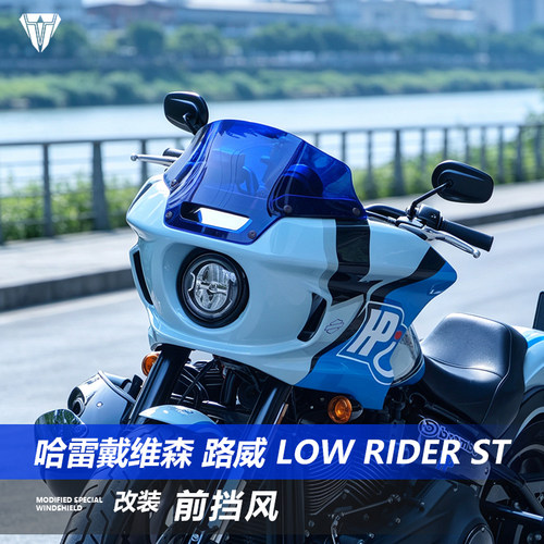适用于哈雷戴维森 路威 Low Rider ST前挡风玻璃改装竞技风挡配件