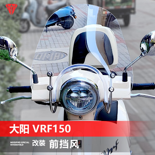 大阳VRF150改装挡风玻璃