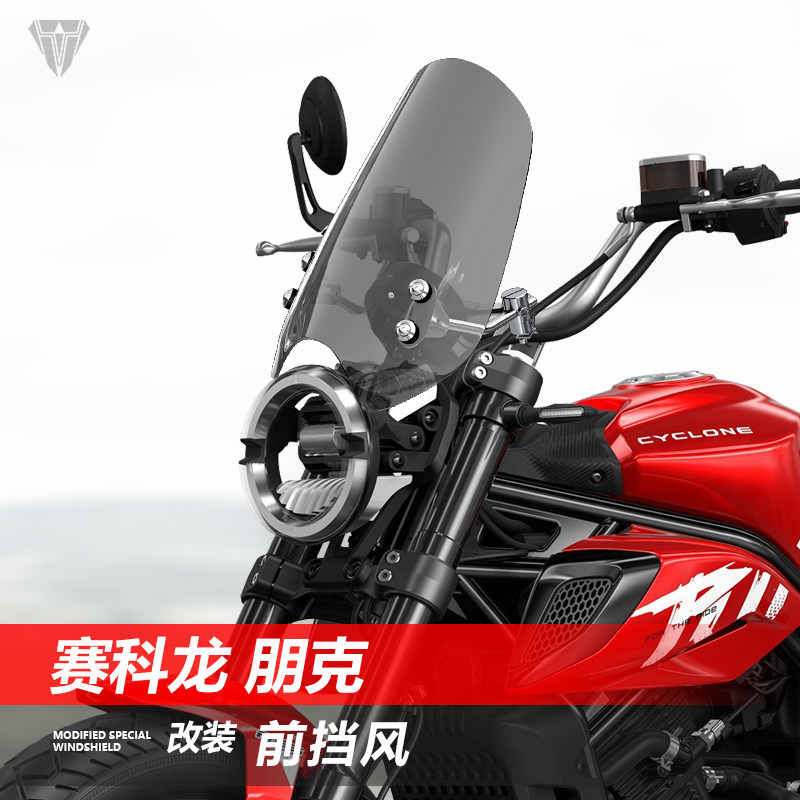 骑仕牛适用摩托车赛科龙 朋克前挡风玻璃改装巡航太子风挡板配件
