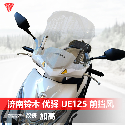 适用于济南铃木 优驿 UE125前风挡玻璃瑞梦 UM125改装护胸挡风板