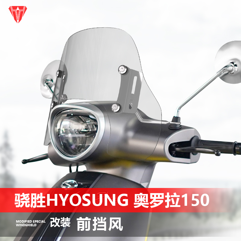 适用于骁胜HYOSUNG 奥罗拉150前挡风玻璃改装透明风挡挡雨板配件