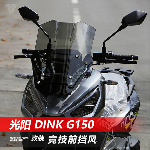适用光阳 Dink G150竞技前挡风玻璃力刻 戈壁250改装黑化风挡配件