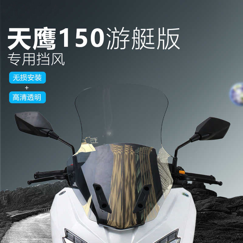 适用于天鹰150游艇版前挡风玻璃改装件加厚透明风挡高度可调节