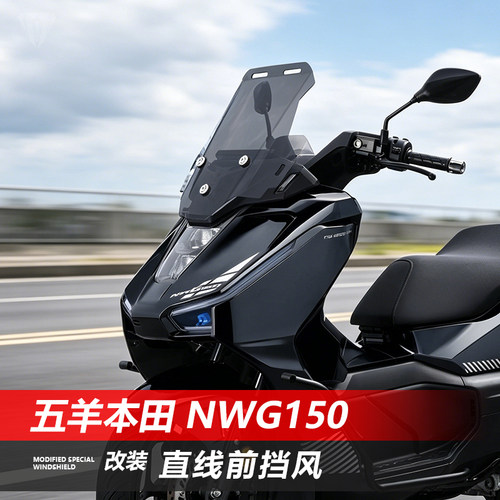 骑仕牛适用五羊本田NWG150前风挡玻璃改装直线透明护胸挡雨板配件