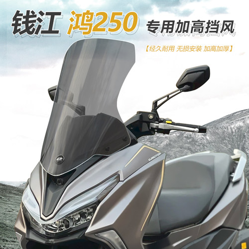 适用于摩托车钱江鸿250前挡风
