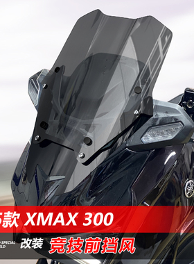 骑仕牛适用于雅马哈25款xmax300竞技款矮前挡风玻璃黑化风挡配件