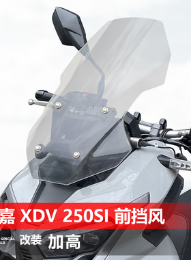适用龙嘉XDV250Si前挡风玻璃专用改装加高透明风挡护胸挡雨板配件