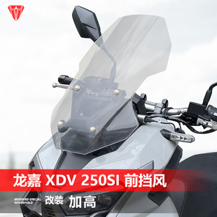 适用龙嘉XDV250Si前挡风玻璃专用改装加高透明风挡护胸挡雨板配件
