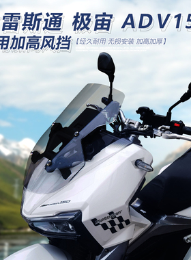 适用于布雷斯通极宙ADV150前挡风极岳改装加高透明风挡挡雨板配件