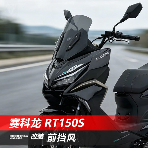 骑仕牛适用于赛科龙 RT150S前挡风玻璃改装加高透明护胸风挡配件
