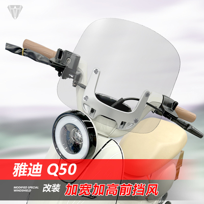 适用于电动车雅迪Q50前挡风玻璃专用改装加宽高前风挡挡雨板配件