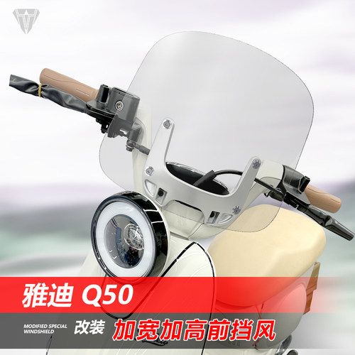 适用于电动车雅迪Q50前挡风玻璃专用改装加宽高前风挡挡雨板配件