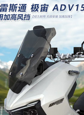 适用于布雷斯通极宙ADV150前挡风极岳改装加高透明风挡护胸挡雨板