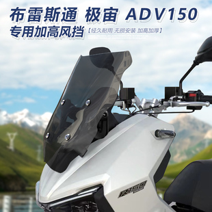适用于布雷斯通极宙ADV150前挡风极岳改装 加高透明风挡护胸挡雨板