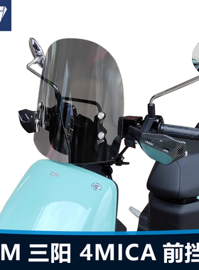 适用于SYM三阳 4MICA 前挡风玻璃小蚂蚁摩托车通用改装透明风挡板