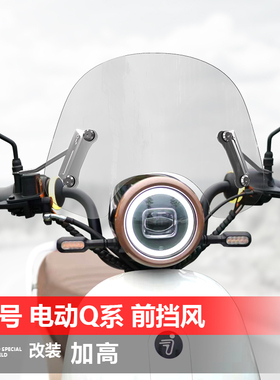 适用于九号电动车Q系风挡Q80C Q85C Q90踏板改装前挡风玻璃配件