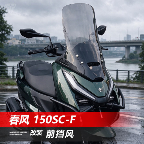 骑仕牛适用于春风150SC-F前风挡玻璃150scf改装透明挡风板配件