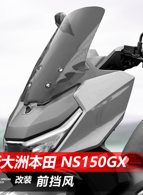 适用于新大洲本田 NS150GX前挡风玻璃改装加高款透明护胸风挡配件