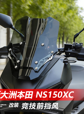 骑仕牛适用于新大洲本田NS150XC前挡风玻璃改装竞技款矮风挡配件