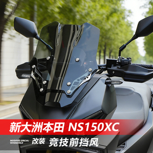 骑仕牛适用于新大洲本田NS150XC前挡风玻璃改装竞技款矮风挡配件