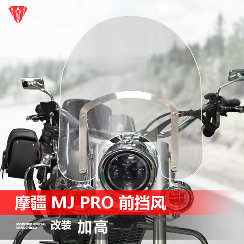 适用摩托车摩疆 MJ PRO前挡风玻璃匪帮专用改装加高透明风挡配件