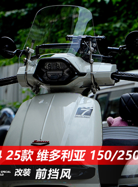 适用24 25款维多利亚150Si 前风挡玻璃250si改装透明加高挡风配件