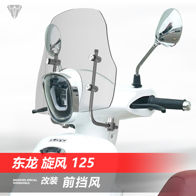 骑士牛适用于踏板东龙 旋风125前挡风玻璃改装透明挡雨板风挡配件