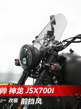 骑仕牛适用摩托车香帅神龙 JSX700i前挡风玻璃改装太子风挡板配件