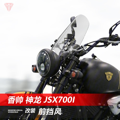 骑仕牛适用摩托车香帅神龙 JSX700i前挡风玻璃改装太子风挡板配件