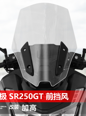 适用于无极 SR250GT挡风玻璃专用改装加高前风挡护胸挡雨板配件