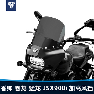 适用于香帅睿龙猛龙JSX900i前挡风玻璃专用加高加厚透明风挡雨板