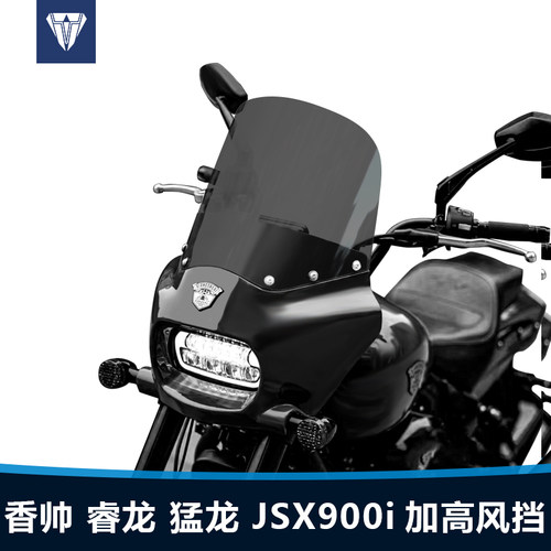 适用于香帅睿龙JSX900i前挡风