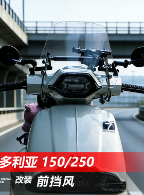 骑士牛适用24/25/26款维多利亚Sixties150 250si改装前挡风玻璃