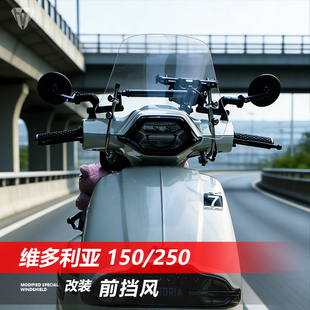 骑士牛适用24/25/26款维多利亚Sixties150 250si改装前挡风玻璃