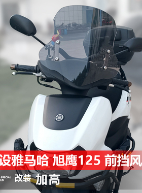 适用踏板车建设雅马哈福颖 旭鹰125前挡风玻璃改装风挡挡雨板配件