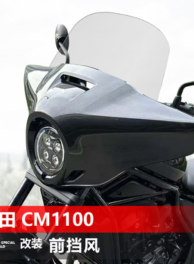 适用于本田DREAMWING CM1100前风挡玻璃改装透明加高挡风板配件